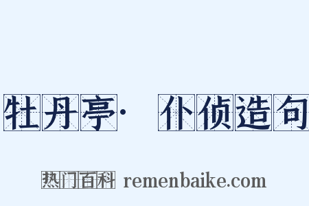 牡丹亭·仆侦造句是什么意思的图片